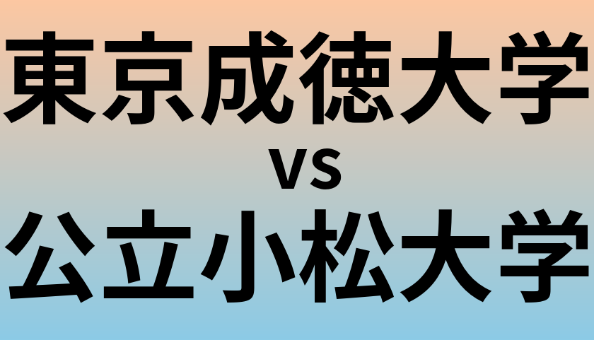 東京成徳大学と公立小松大学 のどちらが良い大学?