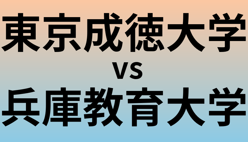 東京成徳大学と兵庫教育大学 のどちらが良い大学?