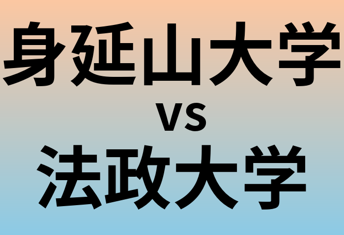 身延山大学と法政大学 のどちらが良い大学?