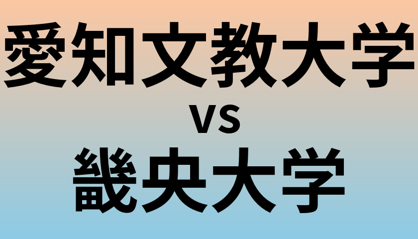 愛知文教大学と畿央大学 のどちらが良い大学?