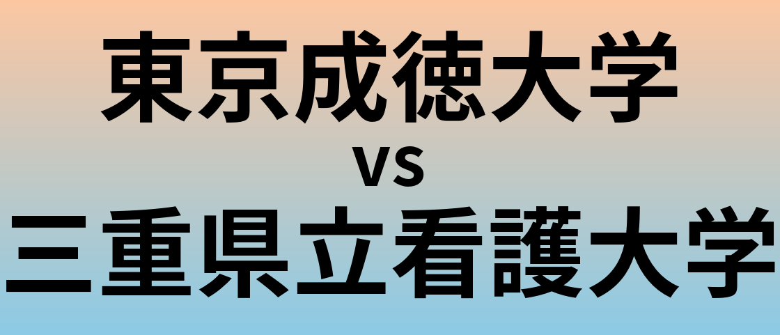東京成徳大学と三重県立看護大学 のどちらが良い大学?
