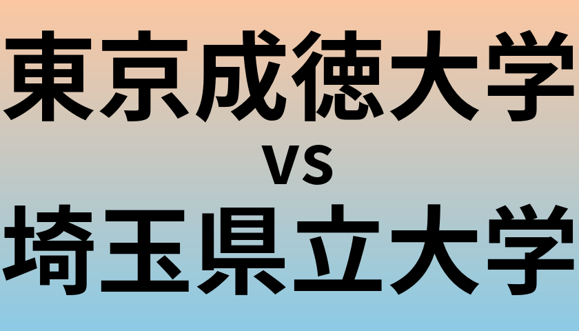 東京成徳大学と埼玉県立大学 のどちらが良い大学?