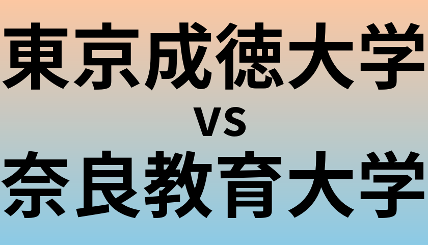 東京成徳大学と奈良教育大学 のどちらが良い大学?