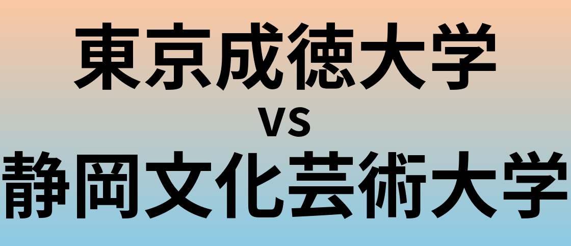 東京成徳大学と静岡文化芸術大学 のどちらが良い大学?