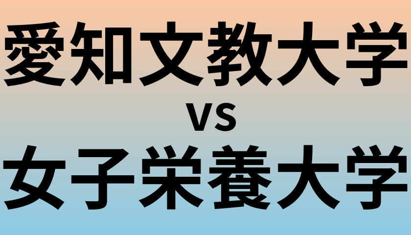 愛知文教大学と女子栄養大学 のどちらが良い大学?
