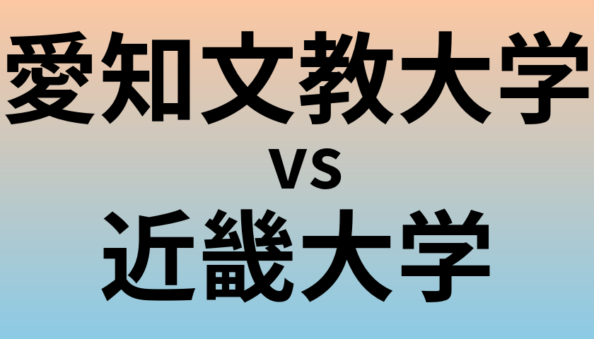 愛知文教大学と近畿大学 のどちらが良い大学?