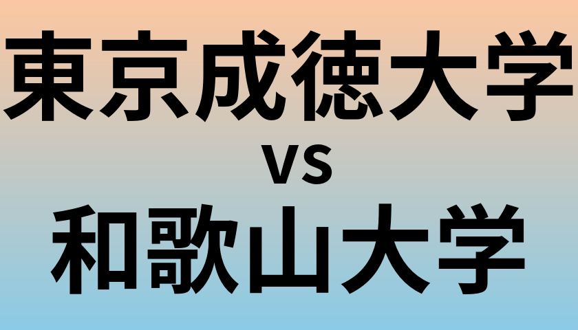 東京成徳大学と和歌山大学 のどちらが良い大学?