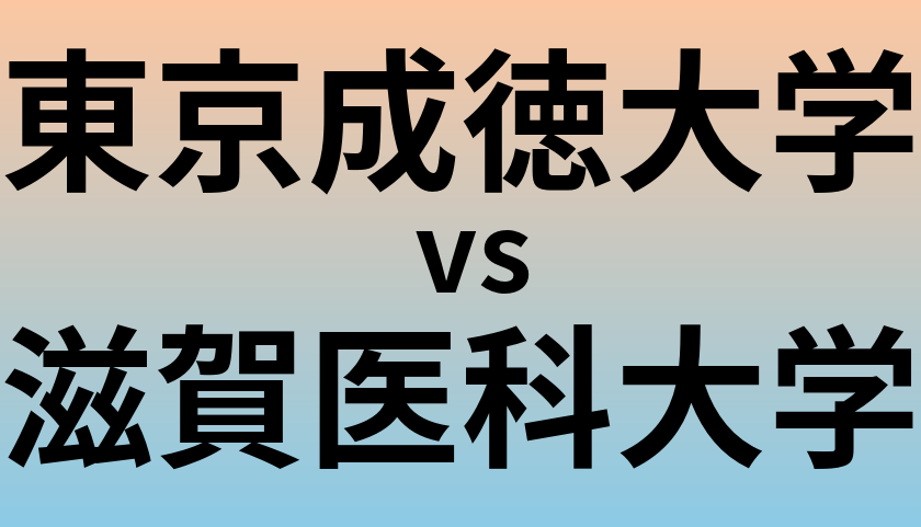 東京成徳大学と滋賀医科大学 のどちらが良い大学?