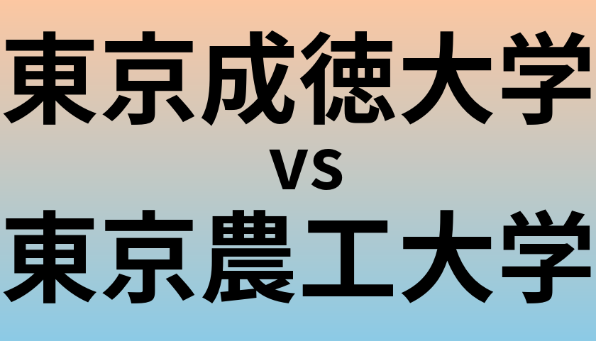 東京成徳大学と東京農工大学 のどちらが良い大学?