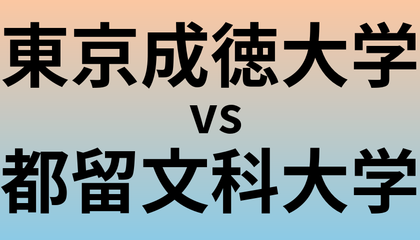 東京成徳大学と都留文科大学 のどちらが良い大学?