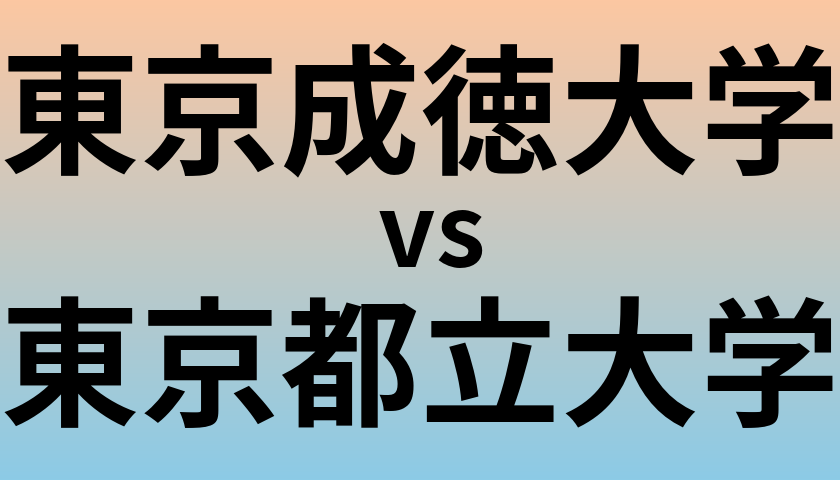 東京成徳大学と東京都立大学 のどちらが良い大学?