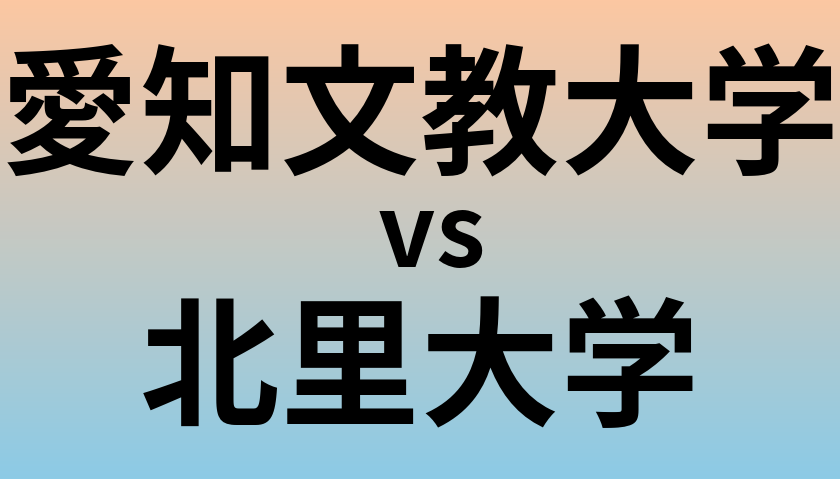 愛知文教大学と北里大学 のどちらが良い大学?