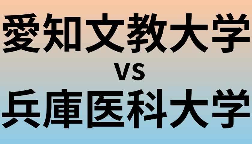 愛知文教大学と兵庫医科大学 のどちらが良い大学?