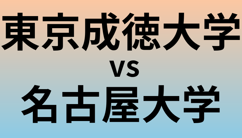 東京成徳大学と名古屋大学 のどちらが良い大学?