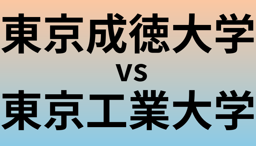 東京成徳大学と東京工業大学 のどちらが良い大学?