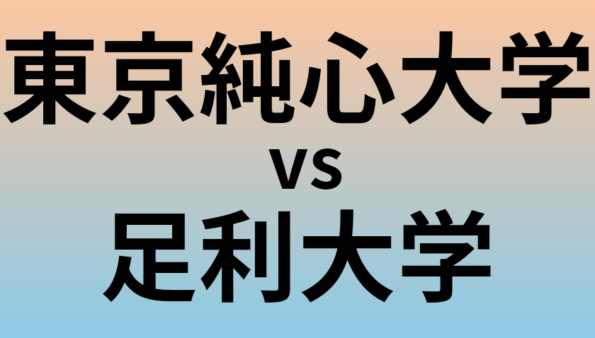 東京純心大学と足利大学 のどちらが良い大学?