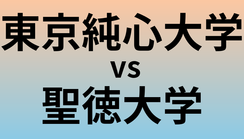 東京純心大学と聖徳大学 のどちらが良い大学?