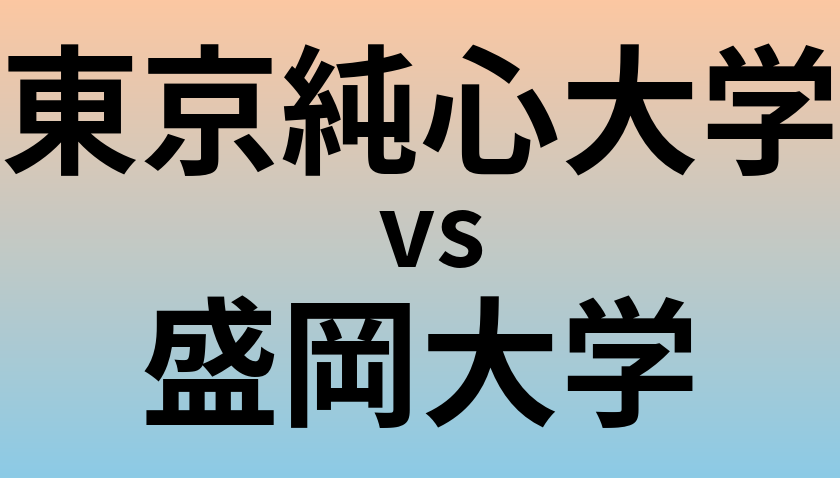 東京純心大学と盛岡大学 のどちらが良い大学?