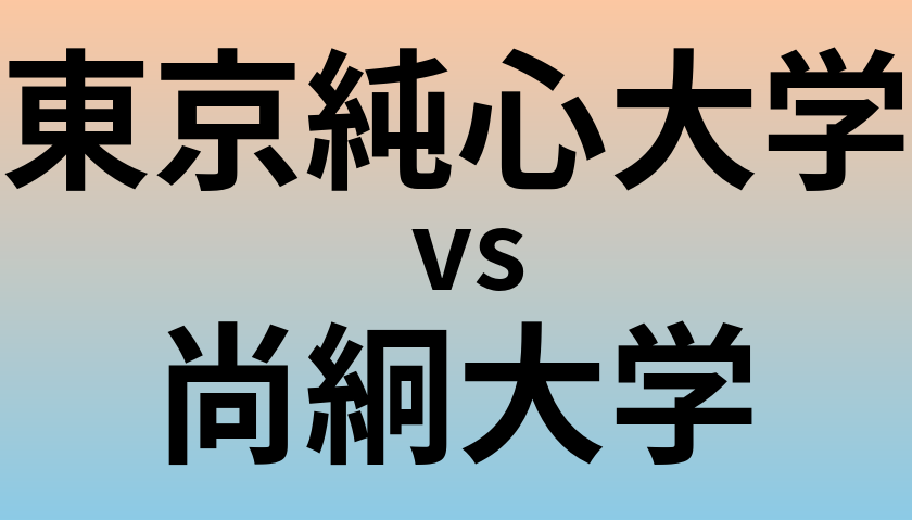東京純心大学と尚絅大学 のどちらが良い大学?