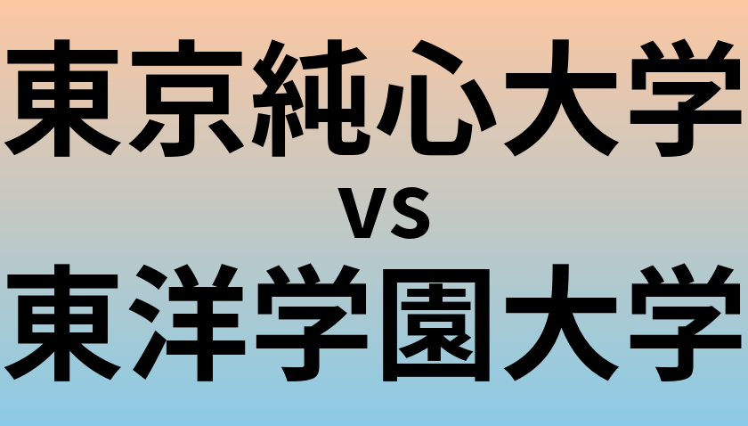 東京純心大学と東洋学園大学 のどちらが良い大学?