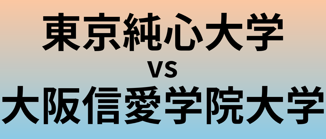 東京純心大学と大阪信愛学院大学 のどちらが良い大学?