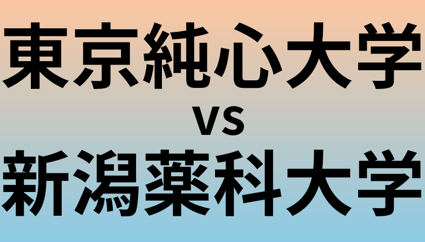 東京純心大学と新潟薬科大学 のどちらが良い大学?