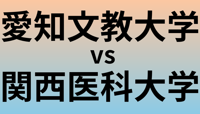 愛知文教大学と関西医科大学 のどちらが良い大学?