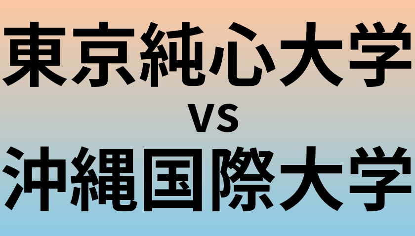 東京純心大学と沖縄国際大学 のどちらが良い大学?