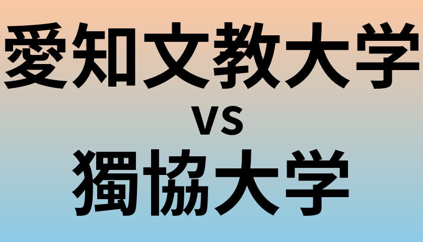 愛知文教大学と獨協大学 のどちらが良い大学?