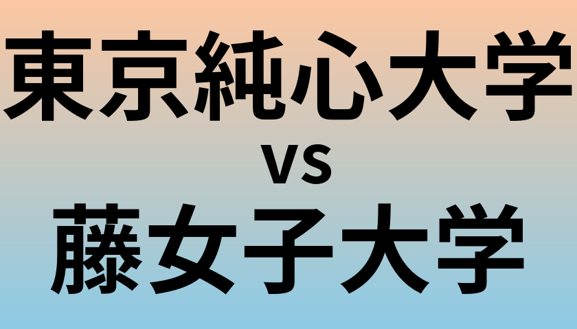 東京純心大学と藤女子大学 のどちらが良い大学?