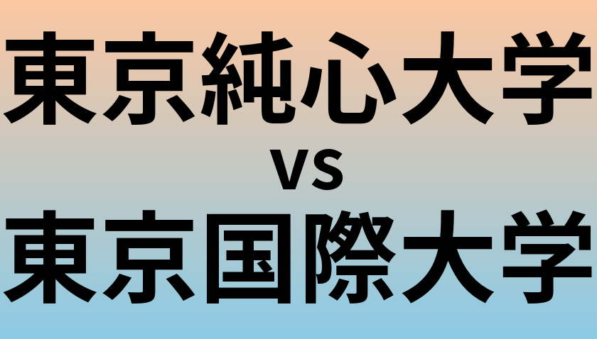 東京純心大学と東京国際大学 のどちらが良い大学?