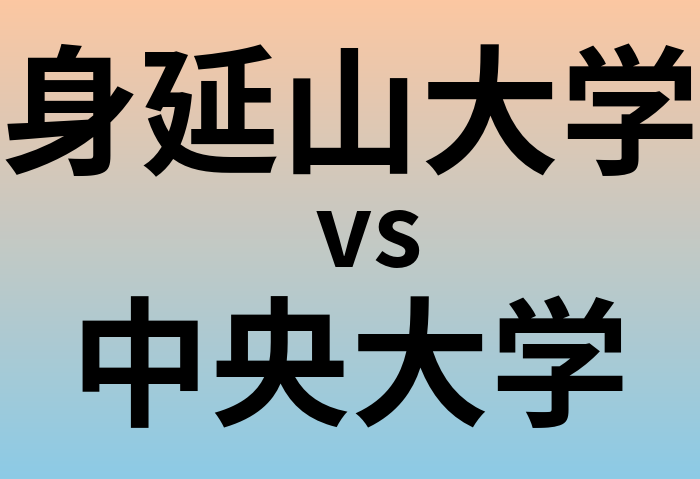 身延山大学と中央大学 のどちらが良い大学?