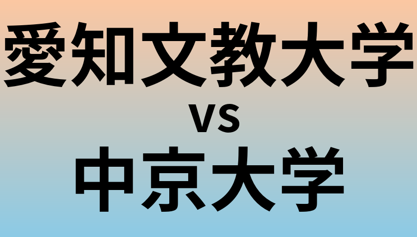 愛知文教大学と中京大学 のどちらが良い大学?