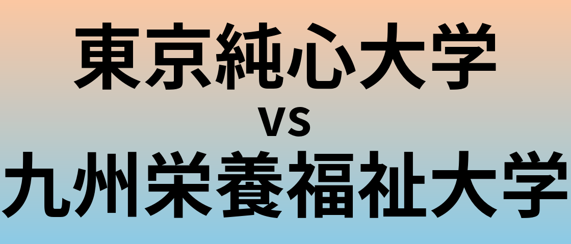 東京純心大学と九州栄養福祉大学 のどちらが良い大学?