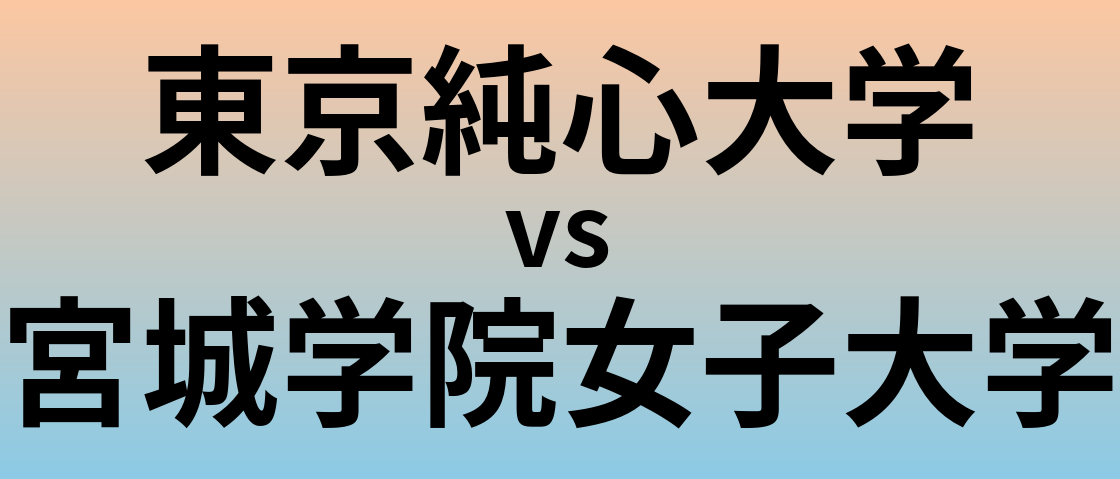 東京純心大学と宮城学院女子大学 のどちらが良い大学?