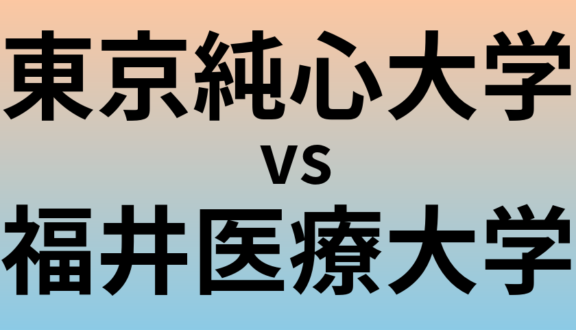東京純心大学と福井医療大学 のどちらが良い大学?