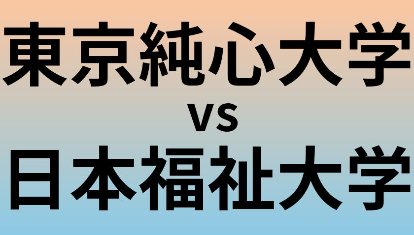 東京純心大学と日本福祉大学 のどちらが良い大学?