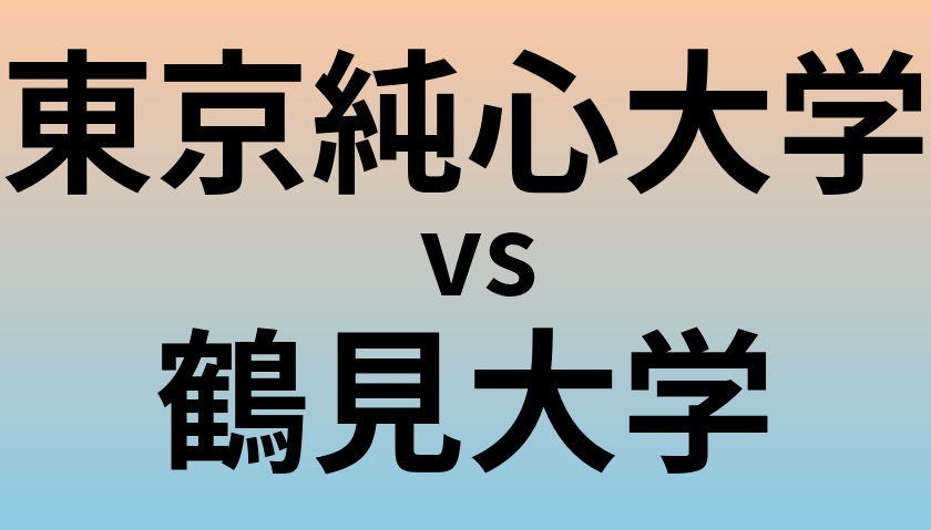 東京純心大学と鶴見大学 のどちらが良い大学?