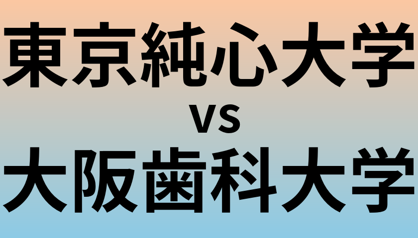 東京純心大学と大阪歯科大学 のどちらが良い大学?