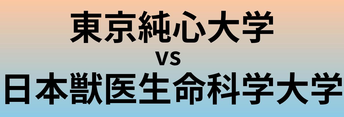 東京純心大学と日本獣医生命科学大学 のどちらが良い大学?