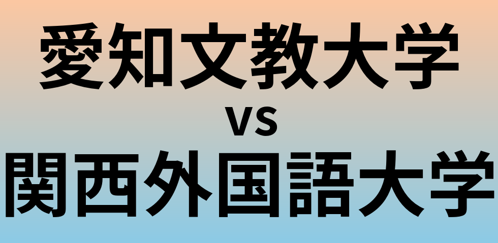 愛知文教大学と関西外国語大学 のどちらが良い大学?