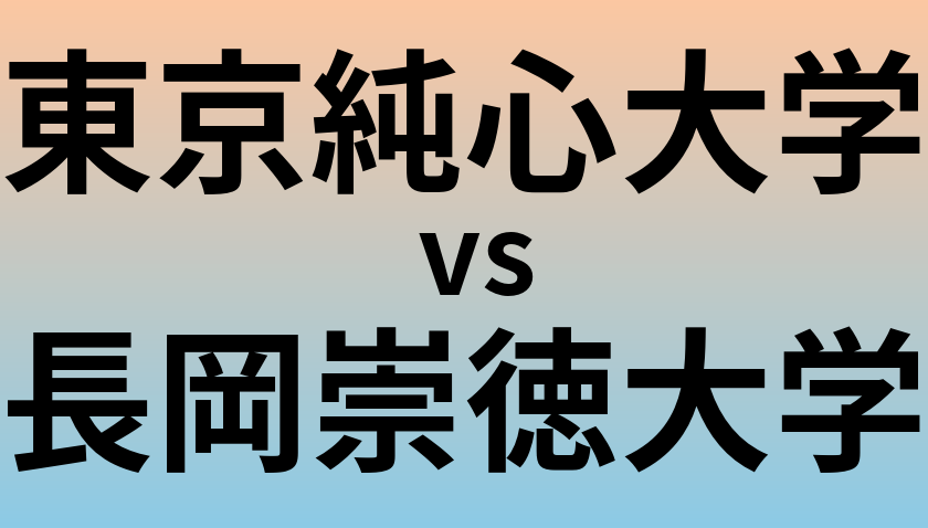 東京純心大学と長岡崇徳大学 のどちらが良い大学?