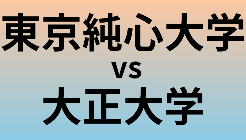 東京純心大学と大正大学 のどちらが良い大学?