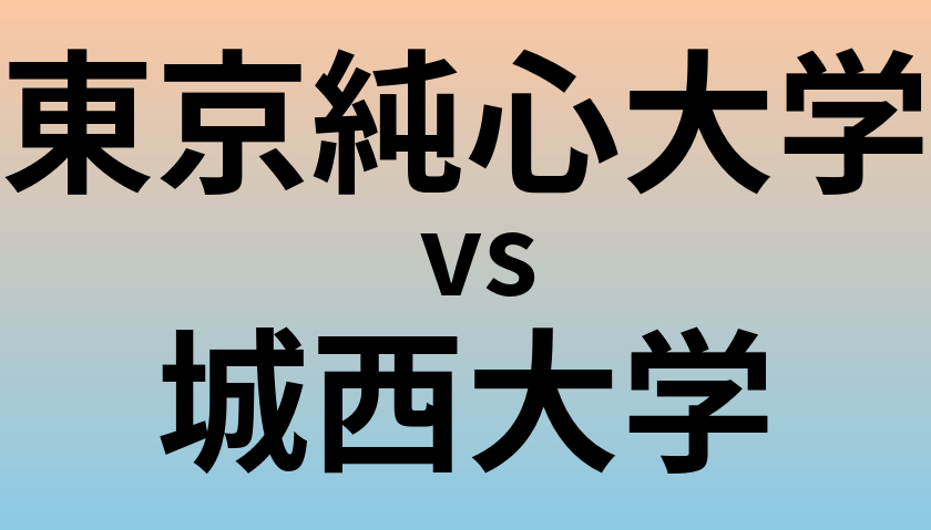 東京純心大学と城西大学 のどちらが良い大学?