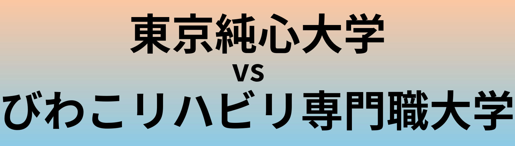 東京純心大学とびわこリハビリ専門職大学 のどちらが良い大学?