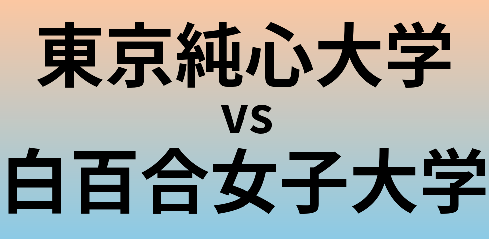 東京純心大学と白百合女子大学 のどちらが良い大学?