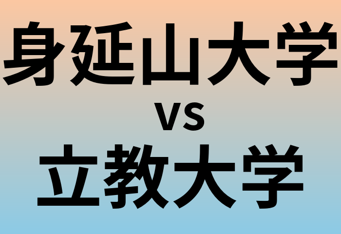 身延山大学と立教大学 のどちらが良い大学?