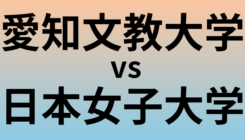 愛知文教大学と日本女子大学 のどちらが良い大学?