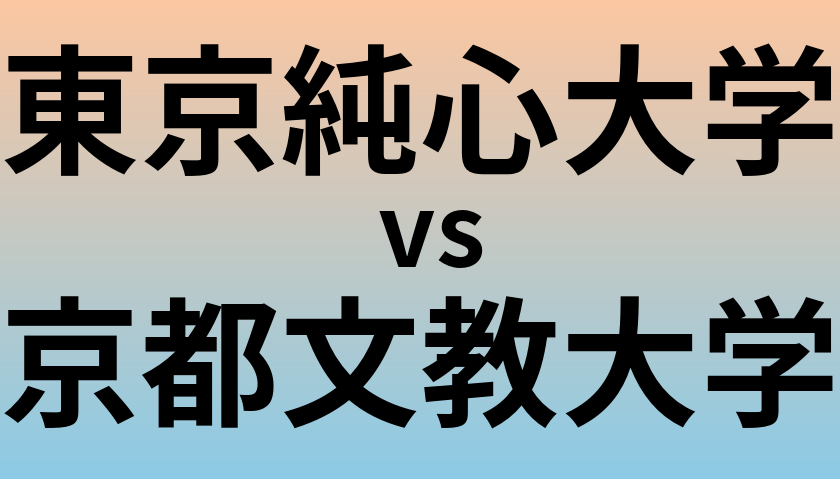 東京純心大学と京都文教大学 のどちらが良い大学?