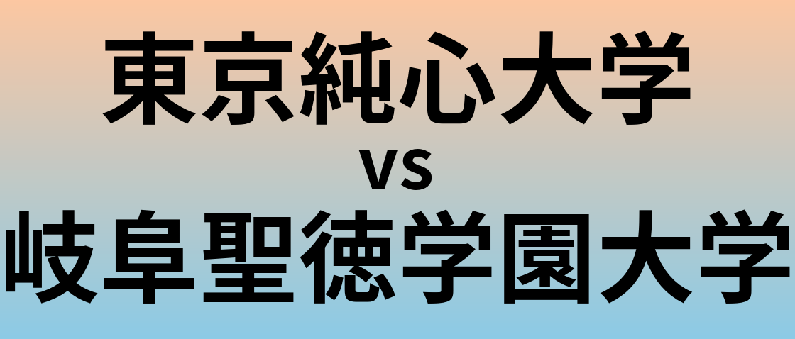 東京純心大学と岐阜聖徳学園大学 のどちらが良い大学?